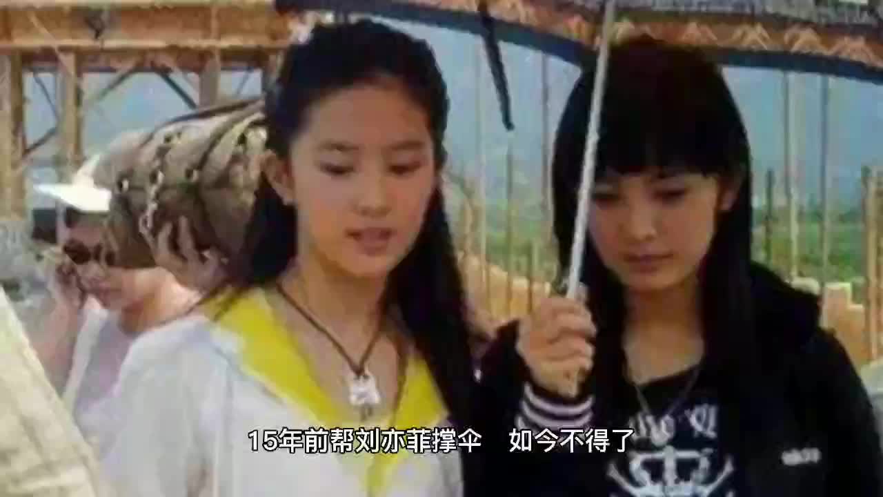15年前帮刘亦菲撑伞如今不得了